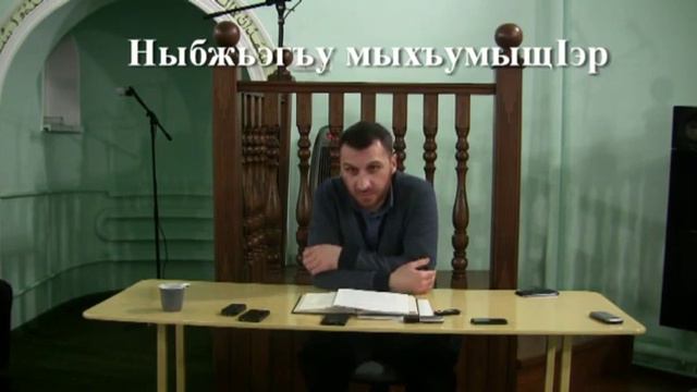 Ныбжьэгъу мыхъумыщIэр смотреть онлайн