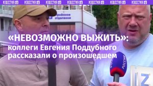 «Все полыхало»:  коллеги Поддубного — об атаке на военкора