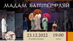 Дж. Пуччини «Мадам Баттерфляй»
