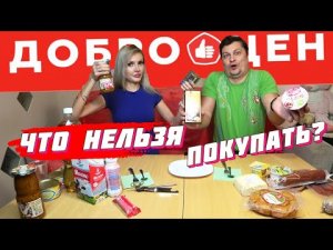 ДОБРОЦЕН ? _ БОЛЬШАЯ ДЕГУСТАЦИЯ ПРОДУКТОВ ??? _ ЧТО ПОКУПАТЬ и как НЕ ОТРАВИТЬСЯ_ ЧАСТЬ 2..mp4