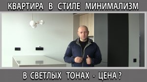 Ремонт квартиры в стиле минимализм в светлых тонах в Москве. Цена