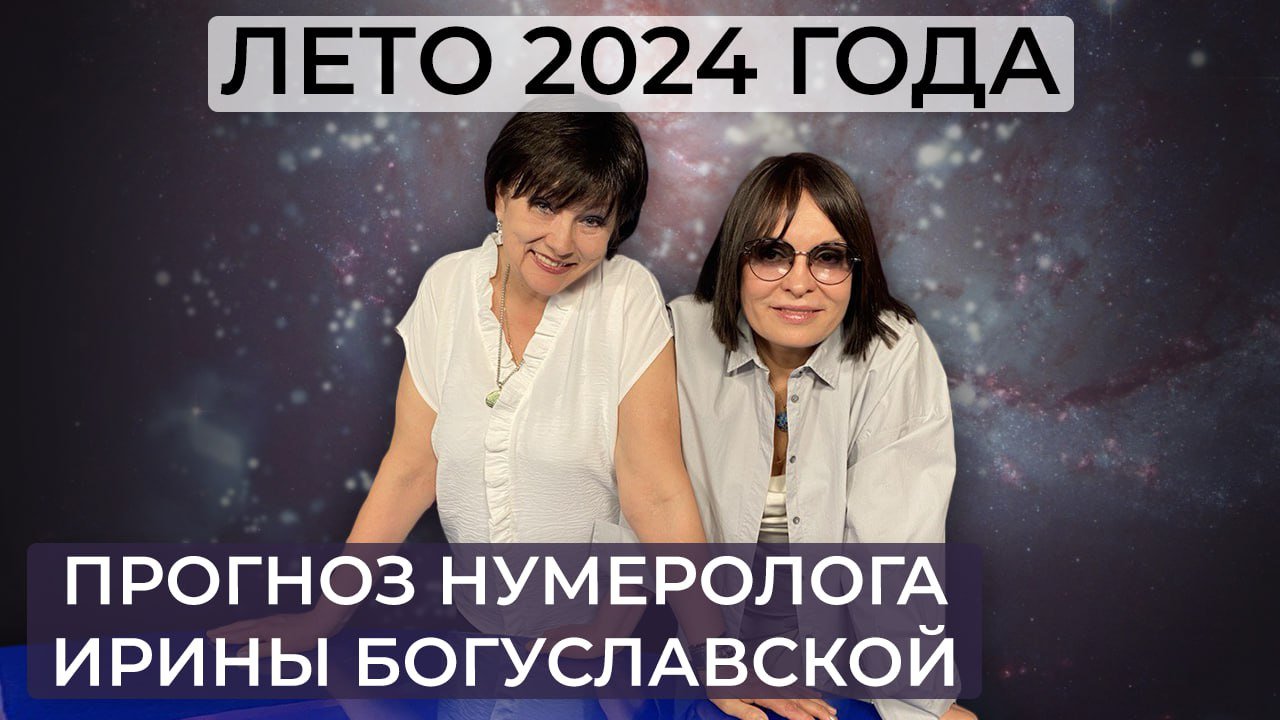 Каким будет лето 2024 года? Прогноз нумеролога Ирины Богуславской / Собчак / Арестович / Бишимбаев смотреть онлайн