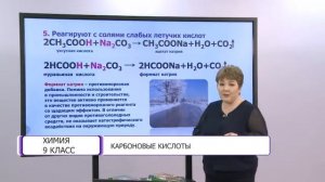 Химия. 9 класс. Карбоновые кислоты /05.05.2021/