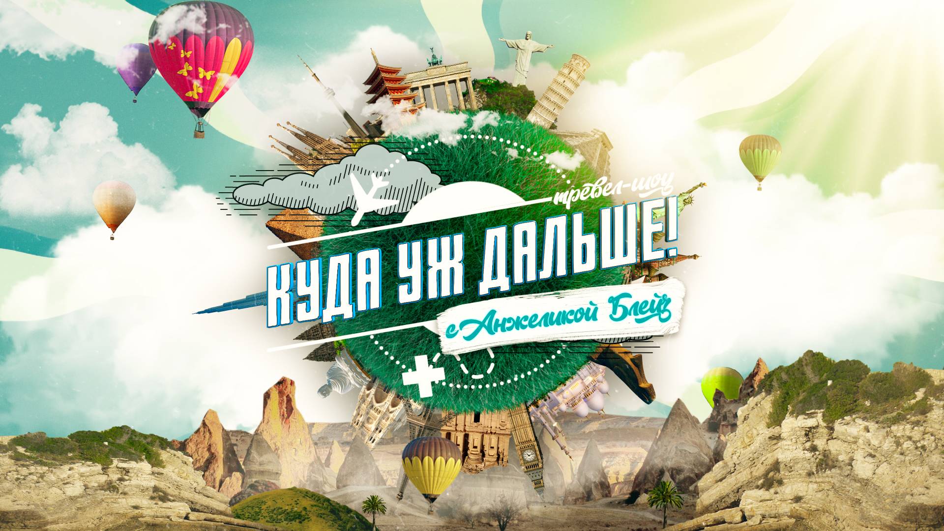 Куда уж дальше! Проморолик Тревел-шоу
