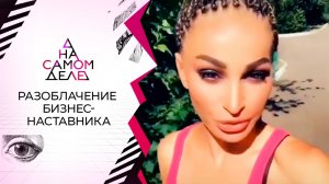 "Превращу в миллиардеров": разоблачение бизнес-наставницы. На самом деле. Выпуск от 31.01.2022