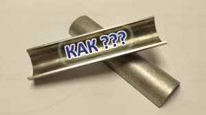 Режу трубку вдоль. Как зажать и как точно перевернуть?