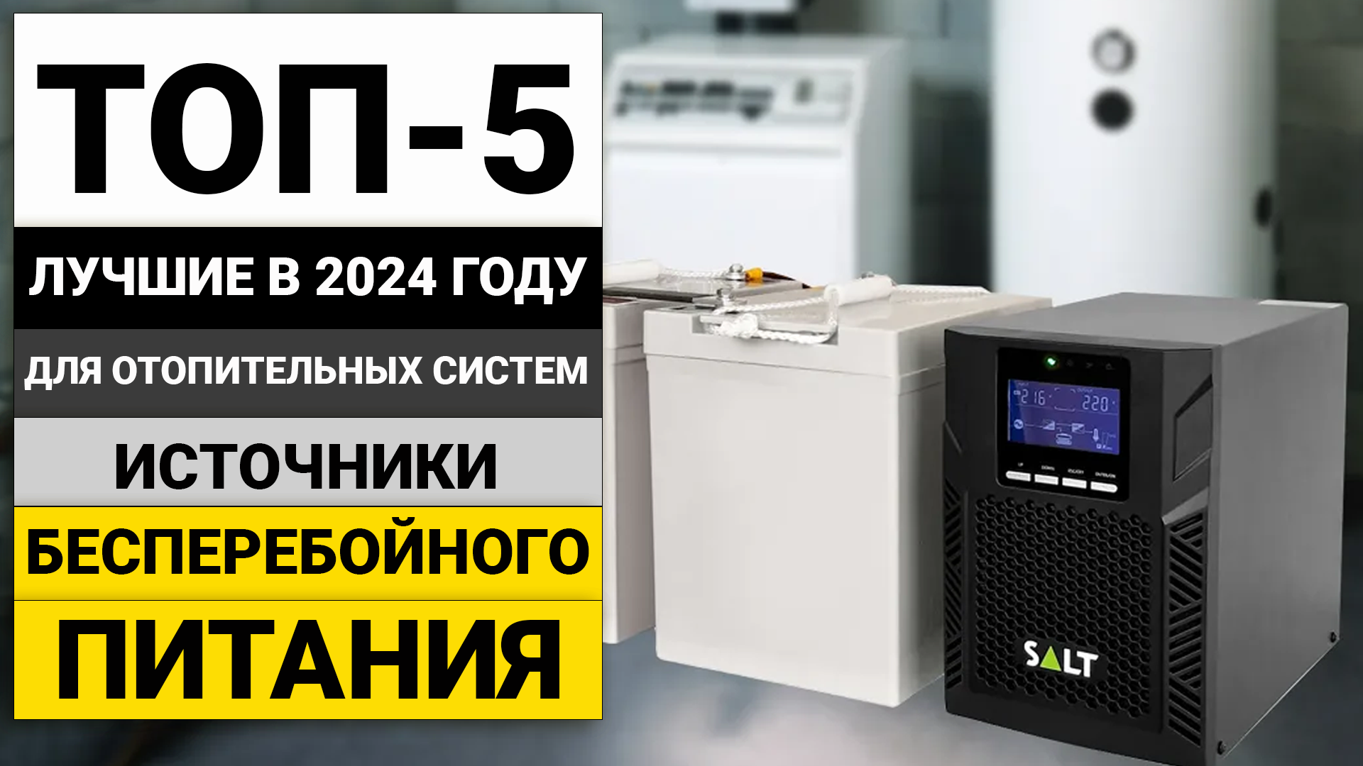Рейтинг ТОП-5 бесперебойников для отопительных систем | Лучшие ИБП в 2024 году смотреть онлайн