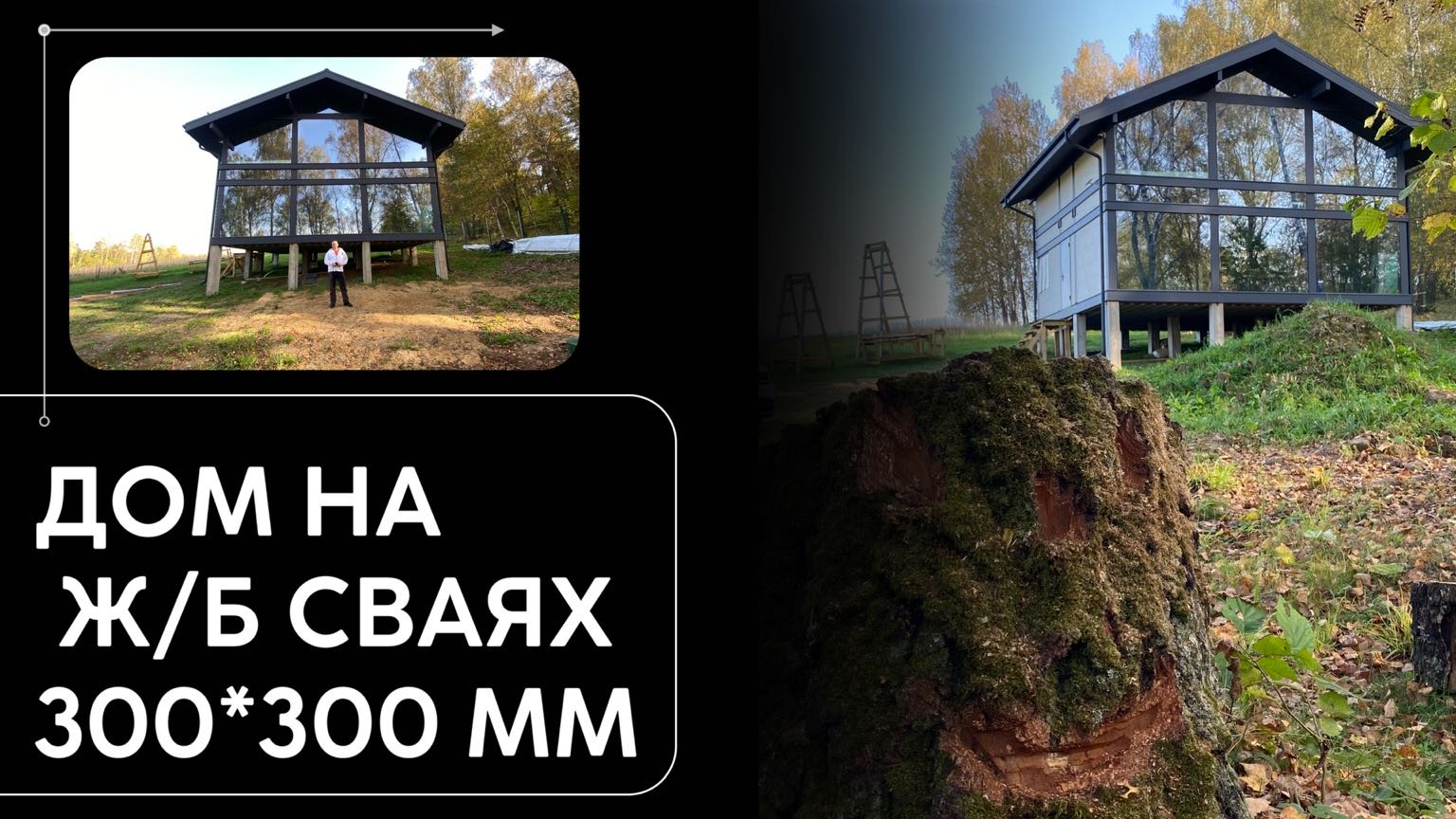 Фахверк на забивных сваях сечением 300*300 мм, почему мы их использовали? смотреть онлайн