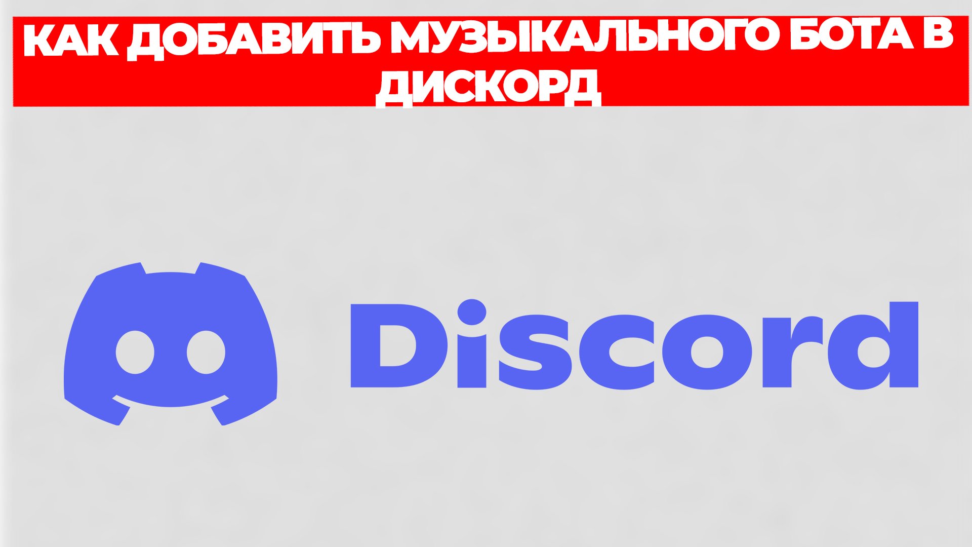 КАК ДОБАВИТЬ МУЗЫКАЛЬНОГО БОТА В ДИСКОРД смотреть онлайн