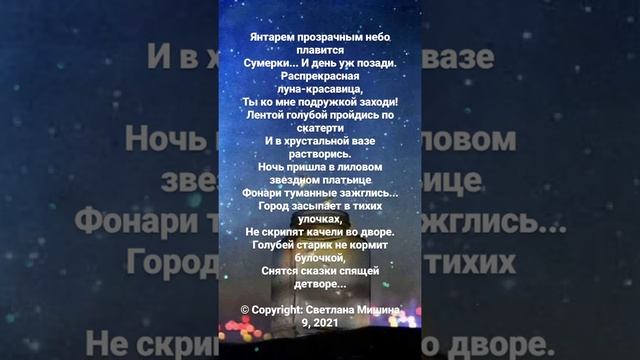 Светлана Мишина. Стихи. Янтарем прозрачным небо плавится... смотреть онлайн