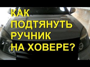 Как подтянуть ручник на Ховере?