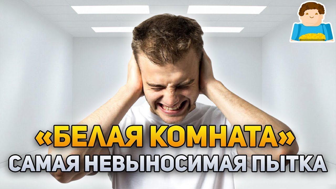 «Белая комната» ‒ одна из самых невыносимых пыток в истории | Plushkin смотреть онлайн