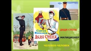 СЛУШАТЬ ЧУДЕСНОЕ СТИХОТВОРЕНИЕ "ДЯДЯ СТЁПА"