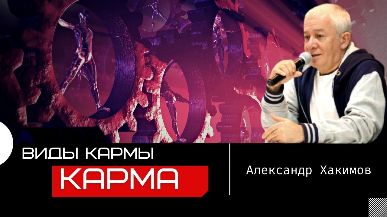 Карма. Виды кармы. Как работают законы кармы? Александр Хакимов.mp4