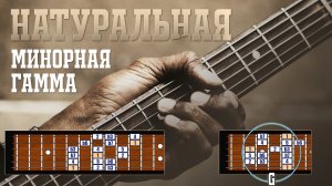 Натуральный минор