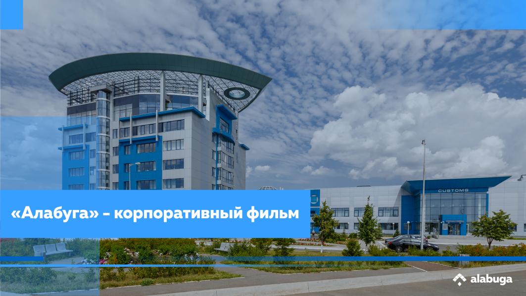 «Алабуга» - корпоративный фильм