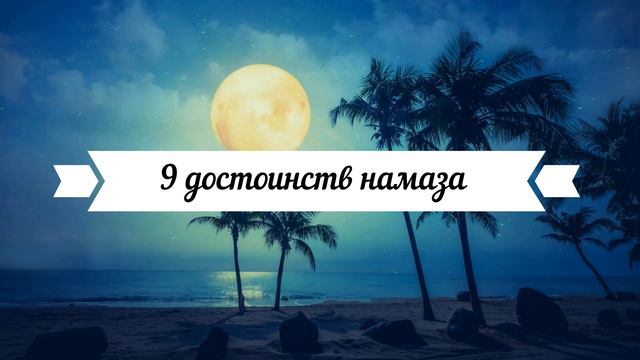 9 достоинств намаза | Шейх Абу Яхья смотреть онлайн
