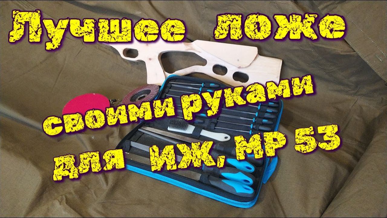 Лучшее деревянное ложе своими руками для МР ИЖ 53 смотреть онлайн