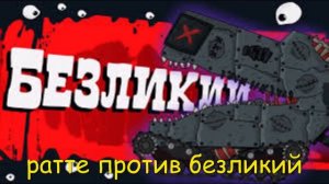 Ратте в лабиринте смерти.