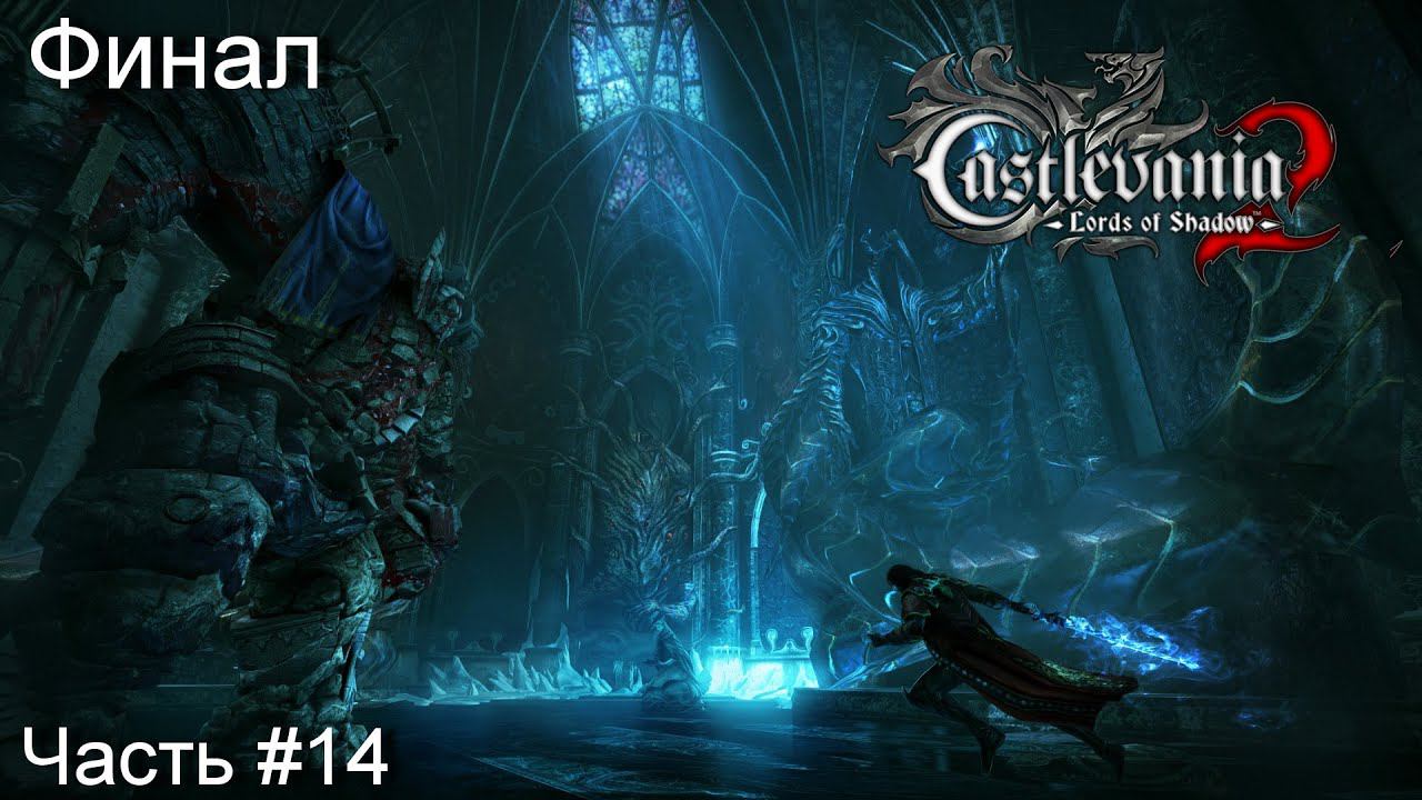 Прохождение игры Castlevania: Lords of Shadow 2[Русская версия]#14 смотреть онлайн