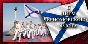 День Черноморского флота ВМФ России