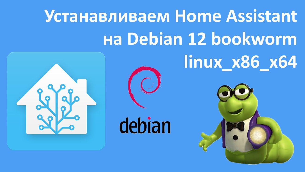 Сервер умного дома. Home Assistant на Ноутбук/ПК. Debian 12 bookworm linux_x86_x64 смотреть онлайн