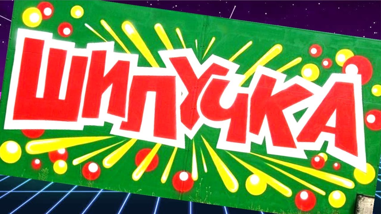 Конфеты ШИПУЧКА! Ностальгия.