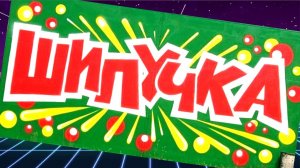 Конфеты ШИПУЧКА! Ностальгия.