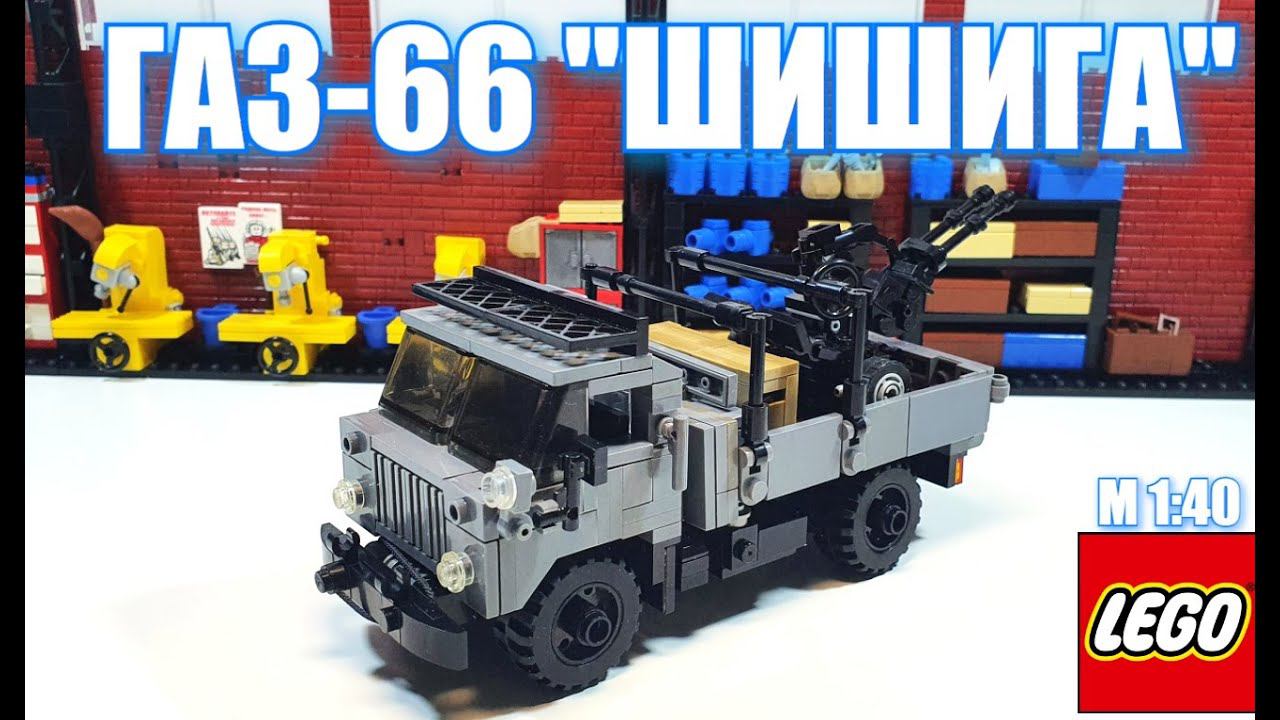 LEGO:  самоделка Газ-66 