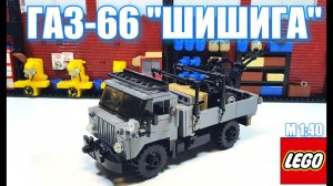 LEGO:  самоделка Газ-66 "шишига". лего грузовик #lego #газ66  #шишига