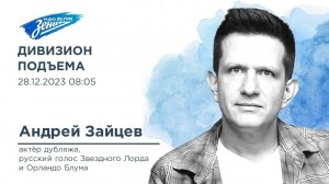Дивизион Подъема. В гостях Андрей Зайцев, актер дубляжа