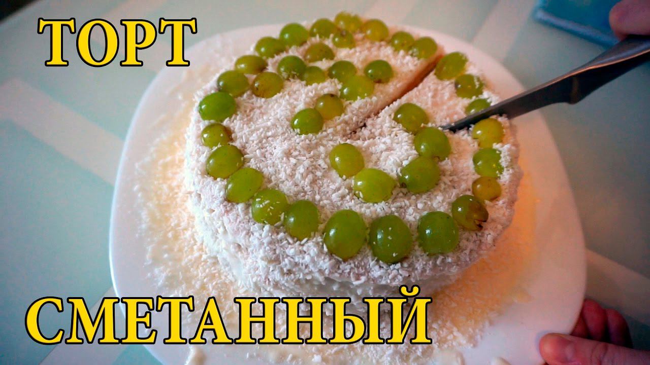 ВКУСНЫЙ СМЕТАННЫЙ ТОРТ с фруктами. Пробуем ПРОСТОЙ РЕЦЕПТ торта Сметанник✔ Счастливая Хозяйка смотреть онлайн