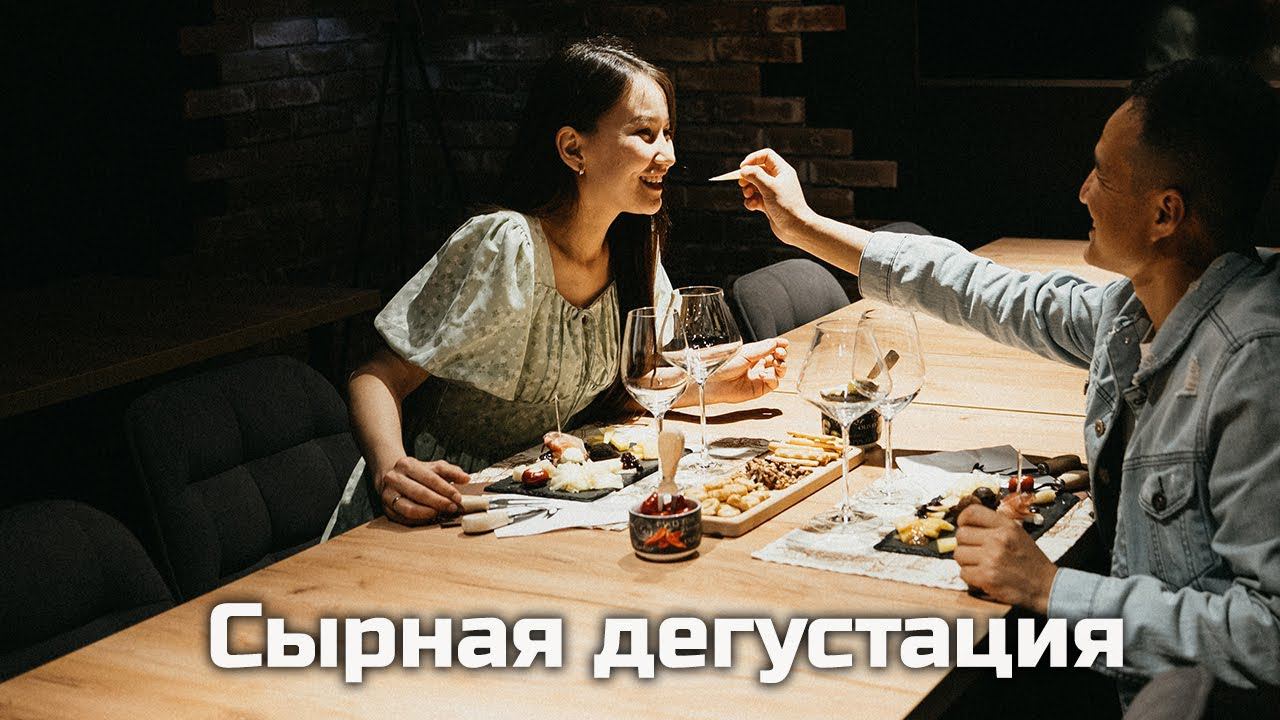 Сырная дегустация
