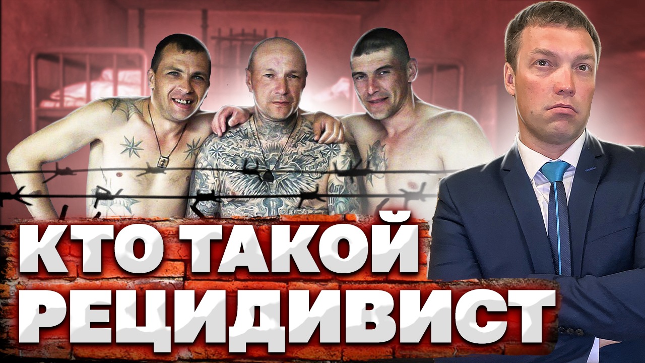 Кто такой РЕЦИДИВИСТ и чего ему ожидать в случае совершения им нового преступления смотреть онлайн