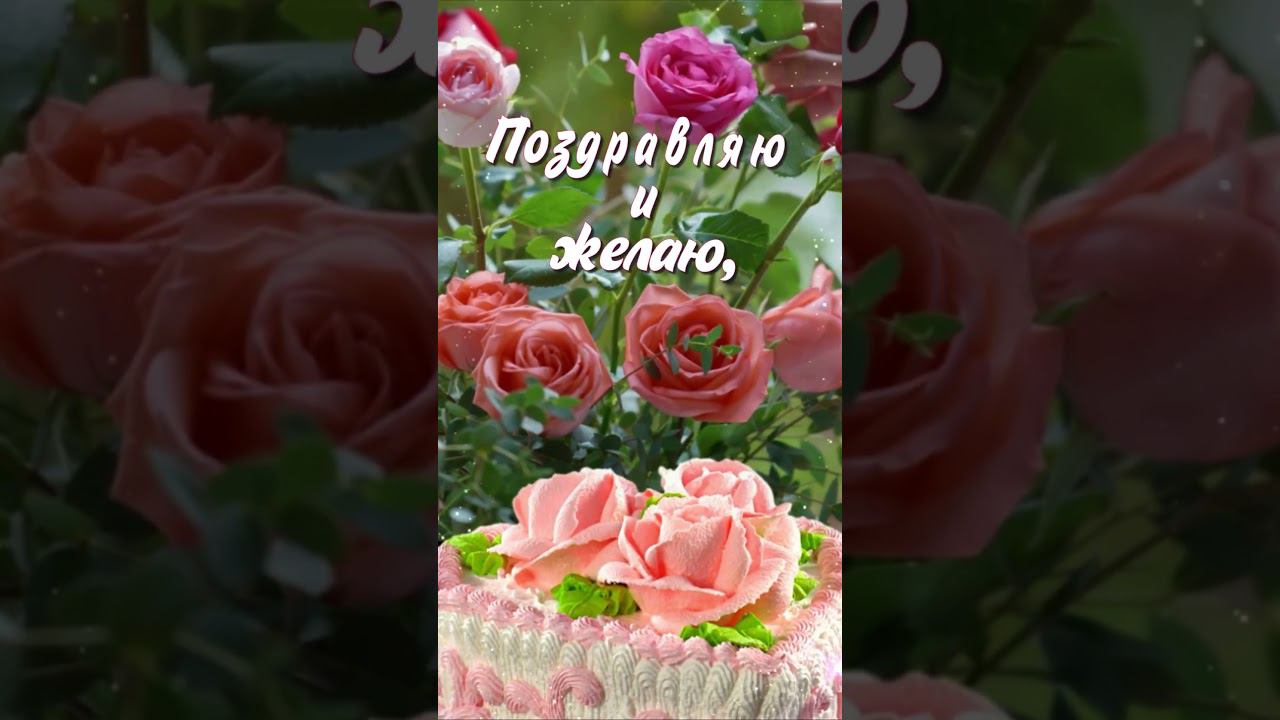 С днём рождения в июле! #shorts #поздравление #сднемрожденияженщине смотреть онлайн