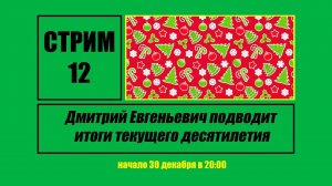Стрим #12 «Дмитрий Евгеньевич подводит итоги текущего десятилетия»