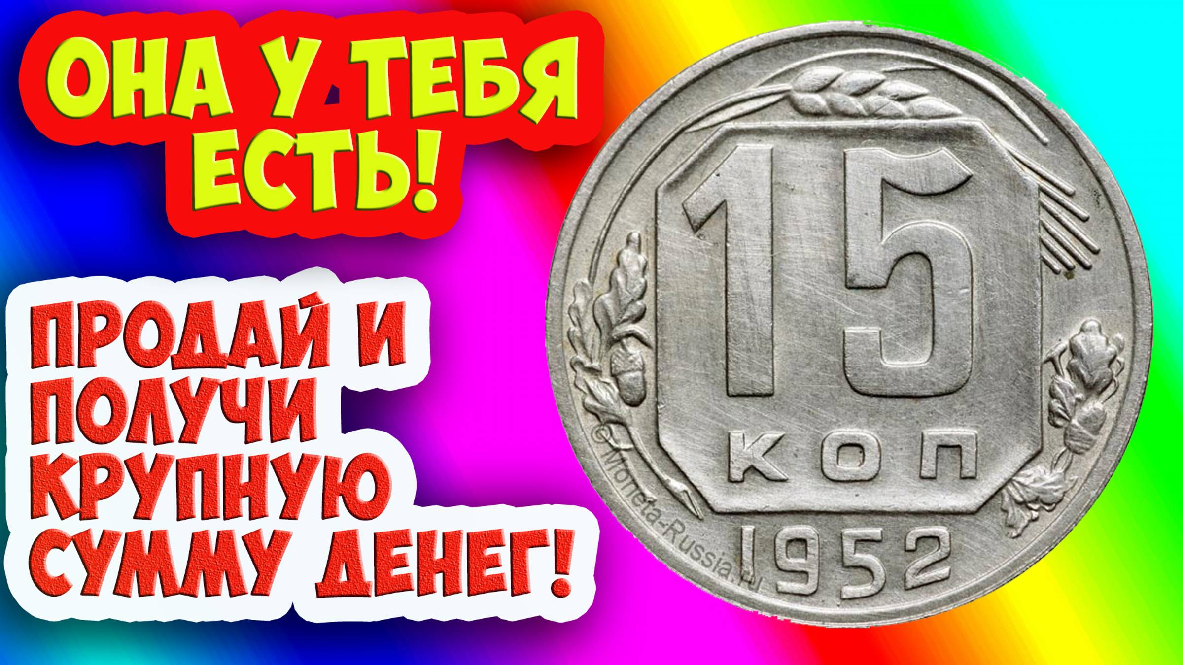 Как распознать редкие дорогие разновидности монеты достоинством 15 копеек 1952 года. Их стоимость. смотреть онлайн