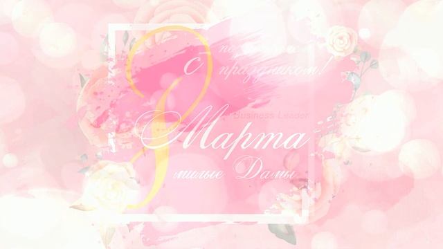 #8 #марта #поздравление #89513906122 #Business #Leader #удаленная #работа #дома #Happy #Women's #Da смотреть онлайн