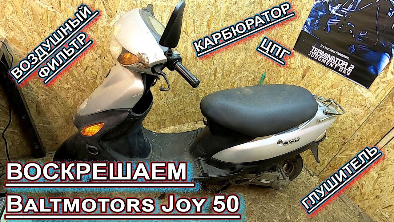 Bаltmotors Joy 50 смотреть онлайн