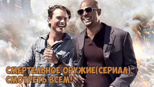 Смертельное оружие(опять подкастик про этот сериал) смотреть онлайн