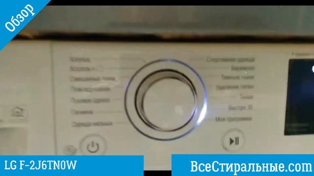 Обзор стиральной машины LG F 2J6TN0W/ ВсеСтиральные.com смотреть онлайн