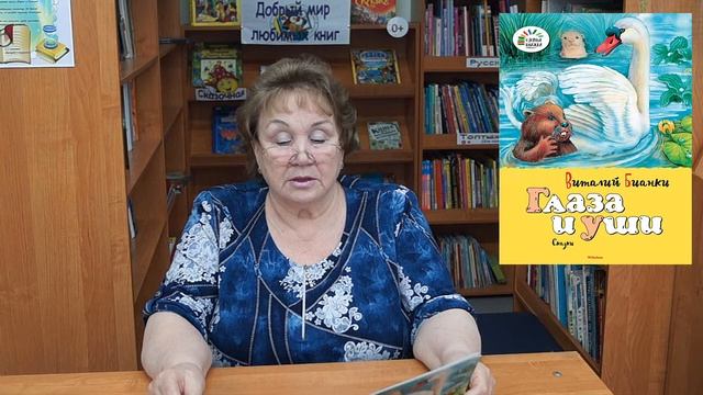 Предлагаем книгу В.В. Бианки «Глаза и уши» смотреть онлайн