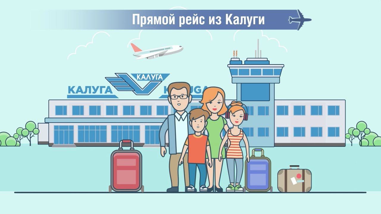 Аэропорт Калуга летний отдых смотреть онлайн