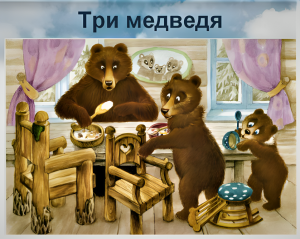 Три медведя. Сказка