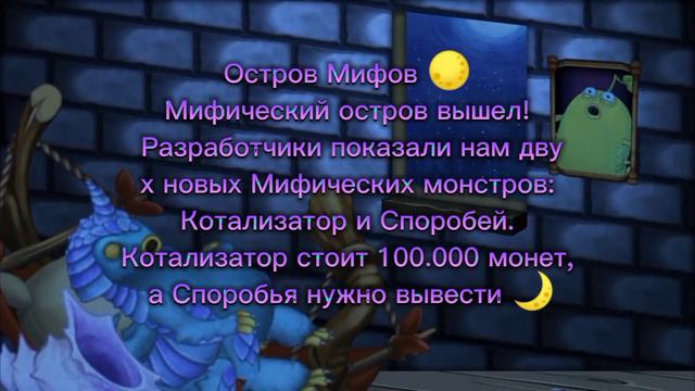 новый остров мифов в my singing monsters! #котносок #mysingingmonsters #остров #мифы смотреть онлайн