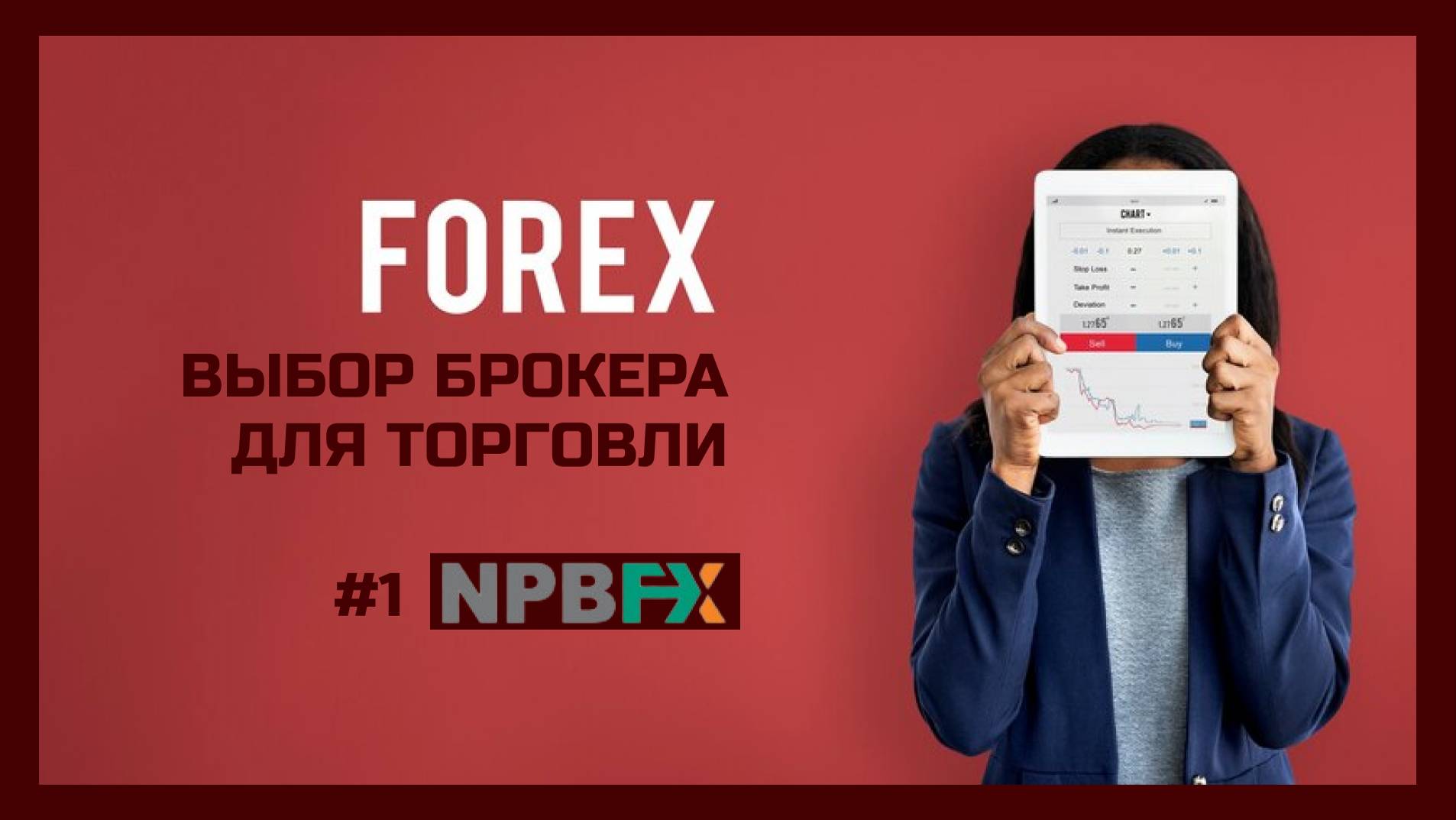 Обзоры брокеров (NPBFX) смотреть онлайн