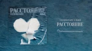 Ulukmanapo & Bakr - Расстояние (Official Audio).mp4