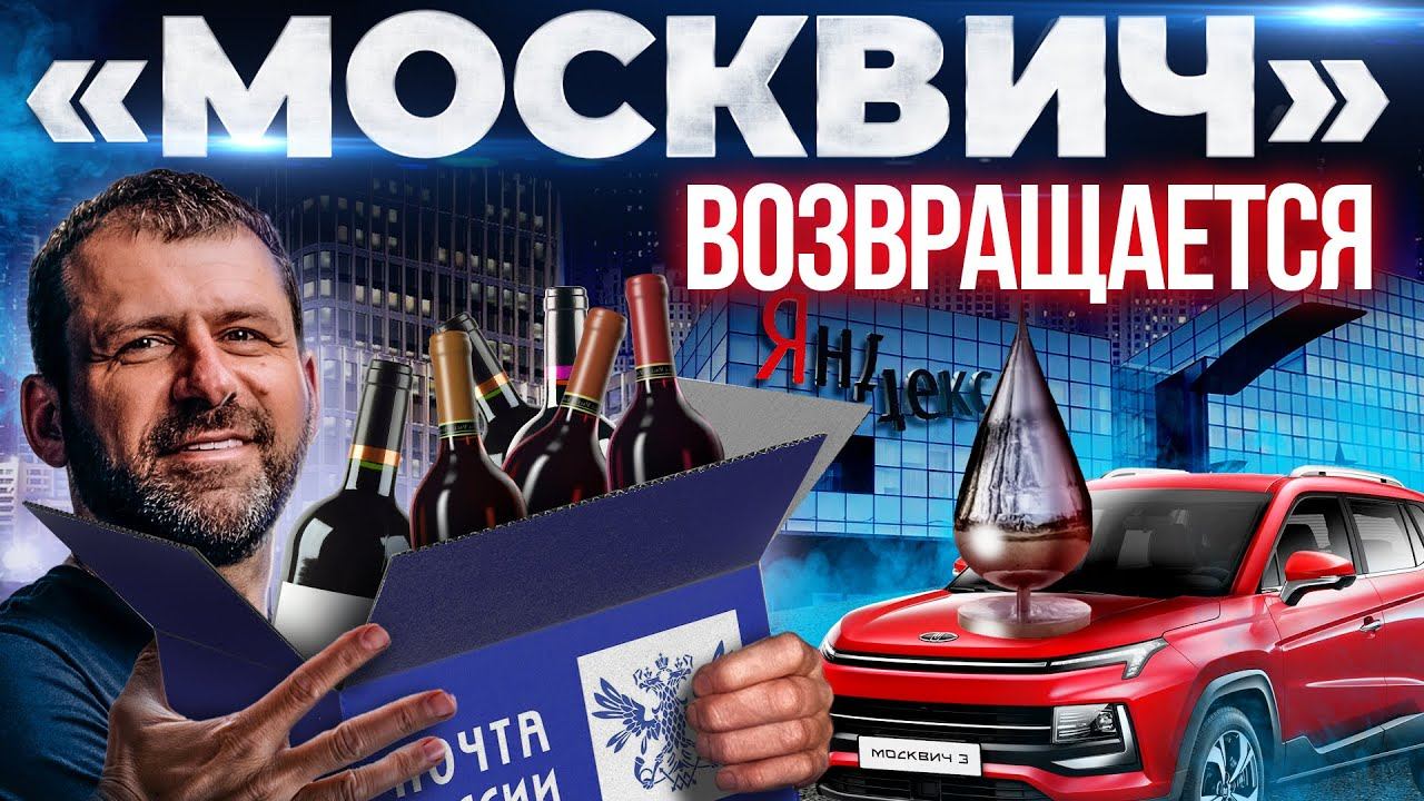 Презентация Москвича! Почта России продает алкоголь? Яндекс поделят пополам | Последние Новости смотреть онлайн