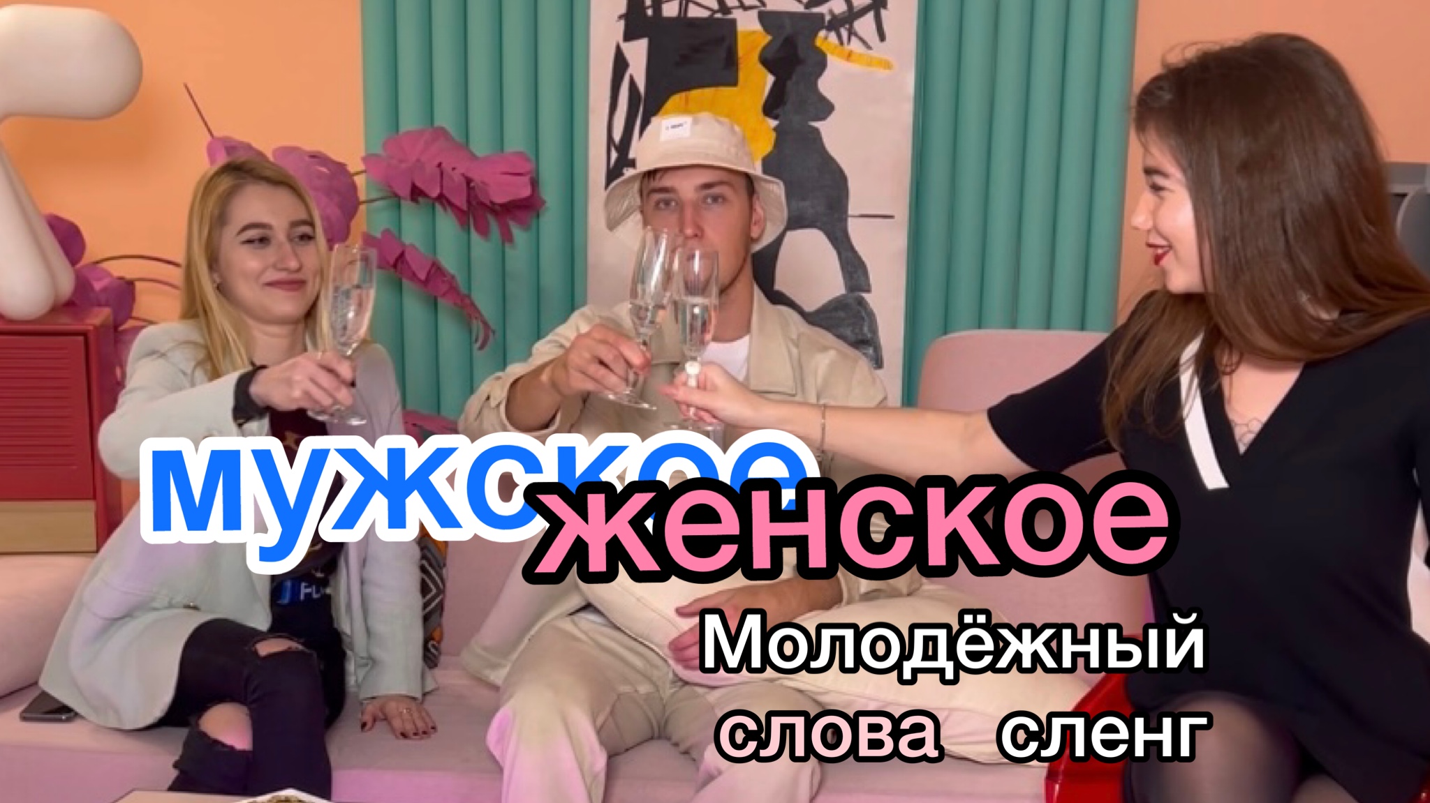 МУЖСКОЕ/ЖЕНСКОЕ СЛОВА СО СВЕТОЧКОЙ молодёжный сленг