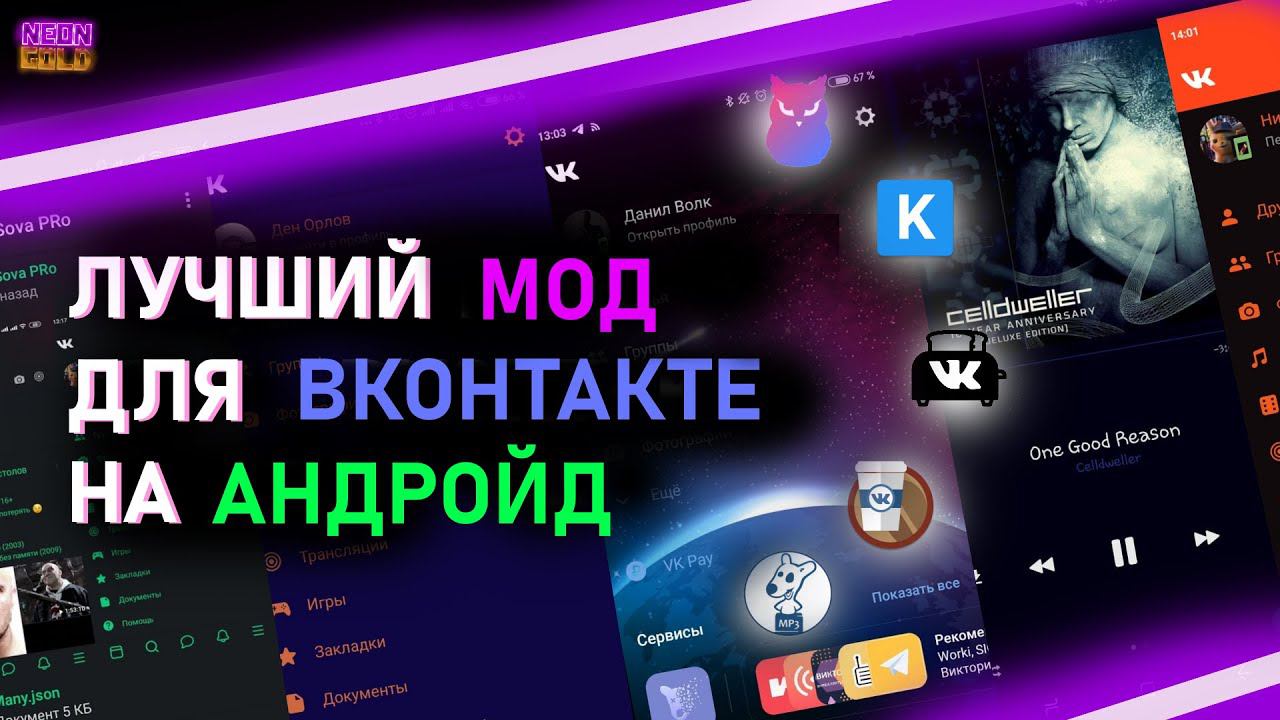 Лучший МОД для ВКОНТАКТЕ на АНДРОЙД смотреть онлайн